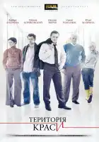  Территория красоты смотреть онлайн сериал 1 сезон 